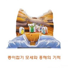 [|*afrt*]| 종이접기 모세와홍해의기적 *?} 진짜필요한 ;5 어린이날 선물 81;v70237ea
