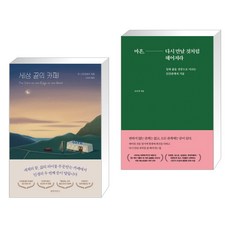 세상 끝의 카페 + 마흔 다시 만날 것처럼 헤어져라 (전2권), 클레이하우스