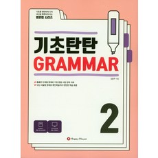 기초탄탄 Grammar 2, HAPPY HOUSE