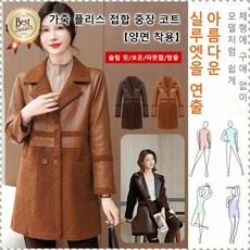 가죽 플리스 접합 중장 코트 양면 착용 코트 외투 팔 라인 보정 부드러운 텍스처 트렌치코트 하프 기장 보온성이/좋다