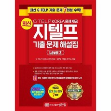최신지텔프기출문제해설집level2