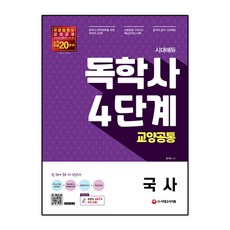 시대에듀 독학사 4단계 교양공통 국사