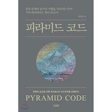 피라미드 코드 : 인류 문명의 숨겨진 기원을 가리키는 단서 기자 대피라미드 탐사 보고서, 김영사