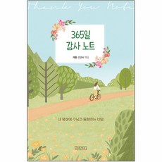 365일 감사노트 (내 평생에 주님과 동행하는 비밀) (캐롤선교사-아바서원)