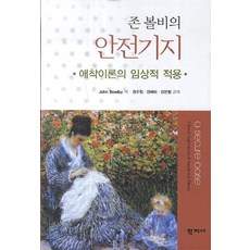 존 볼비의 안전기지:애착이론의 임상적 적용, 학지사, John Bowiby 저