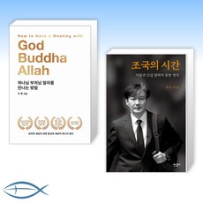 하나님부처님알라를만나는방법