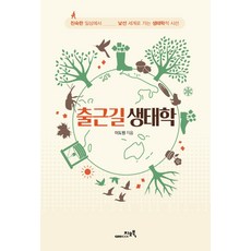 출근길 생태학:친숙한 일상에서 낯선 세계로 가는 생태학적 시선, 지오북, 이도원