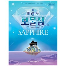 피아노보물섬사파이어