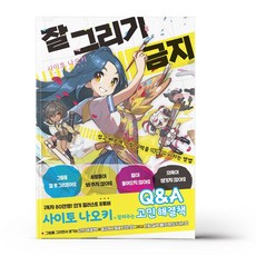 잘그리기금지