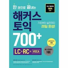 한권으로끝내는해커스토익700+