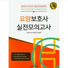 사람과경영 2020 요양보호사 실전모의고사 (개정판) + 미니수첩 증정