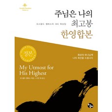 주님은 나의 최고봉 한영합본(정본)(미니북):오스왈드 챔버스의 365 묵상집, 토기장이