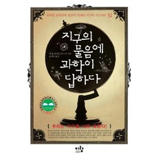 지구의 물음에 과학이 답하다:슈피겔 온라인에 절찬리 연재된 지구의 미스터리 32, 이랑, 악셀 보야노프스키저/ 송명희 역