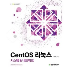 한빛아카데미 CentOS 리눅스 - 시스템 & 네트워크, 단품