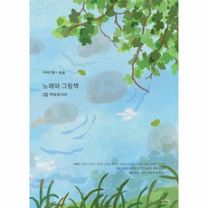 노래와 그림책 1집 (악보집+CD), 이야기꽃, 노래와 그림책 1집(악보집+CD)