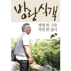 방랑식객:생명 한 그릇 자연 한 접시, 문학동네