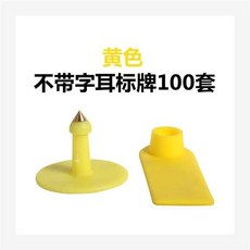 가축 귀표 돼지 확인용 표시용 양 장착기 동물 이표 소 농장 이력확인, G양 레터링 옐로우 100세트, 1개
