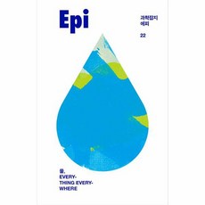 과학잡지 에피(22호):물 Everything Everywhere, 이음, 전치형  김성근  김상욱  이강근  감종훈 외 이음, 전치형  김성근  김상욱  이강근  감종훈 외