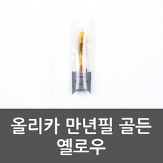 64 쇼핑나들이 / 올리카 만년필 골든 옐로우 모나미만년필 골든옐로우 펠리칸만년필 파이롯트만년필 워터맨만년필 만년필, 단일 만년필 펜촉굵기
