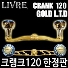 리브레 크랭크120 골드 LTD 더블핸들 핸들, 골드LTD, 시마노 우핸
