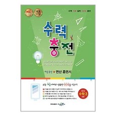 수력충전 중학 수학 3 상 2023년 수경출판사, 중등3학년