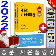 에듀윌 행정법총론 기본서 7급 9급공무원 공무원