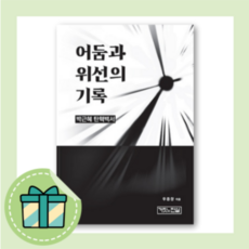 어둠과 위선의 기록 박근혜 탄핵백서 [사은품/당일발송/무료배송]