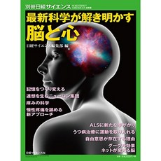 최신 과학이 밝히는 뇌와 마음 (별책 닛케이 사이언스 224), 단일옵션, 단일옵션