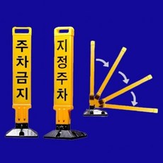 지정주차봉 주차금지 지정주차 안내판 주차금지봉 금지봉 주차장 표시판 표지판 입간판 주차콘, 1개
