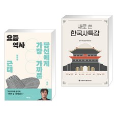 요즘 역사 + 새로 쓴 한국사특강 (전...