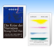 (세트) 서사의 위기 + 쓰게 될 것 (전2권)