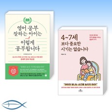 [오늘의 책] 영어 공부 잘하는 아이는 이렇게 공부합니다 + 4~7세 보다 중요한 시기는 없습니다 (전2권)