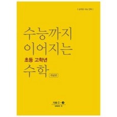 수능까지이어지는초등수학