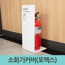 소화기커버 가림판 포맥스 검정색 흰색 디자인 소화기표시 가리개, 흰색(1460), 1개