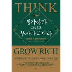 생각하라그리고부자가되어라