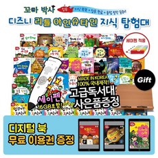 와우북꼬마박사디즈니리틀아인슈타인지식탐험대 총 58종+디지털북이용권
