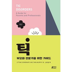 틱 - 부모와 전문가를 위한 가이드, Uttom Chowdhury, 박영스토리