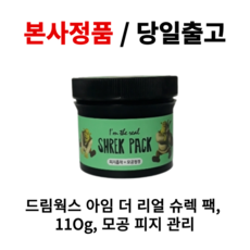 본사정품) 드림웍스 아임 더 리얼 슈렉 팩 IIOg 모공 피지 관리