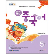 EBS FM Radio 중급 중국어 회화 2024년 5월호