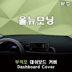 엠앤씨 올뉴모닝 대쉬보드커버 (2018년) 부직포 썬커버, 부직포원단(레드라인)