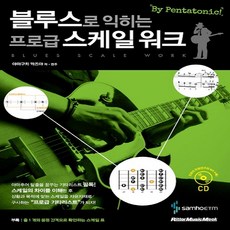 삼호ETM 블루스로 익히는 프로급 스케일 워크 (CD1장포함)