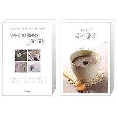 열두 달 세시풍속과 절기 음식 + 우리 몸엔 죽이 좋다 [세트상품]