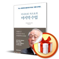 이나모리 가즈오의 마지막 수업 / 어느 사업이든 성공으로 이끄는 경영 12개조 ( 사 은 품 증 정 ), 이나모리 가즈오, 매일경제신문사