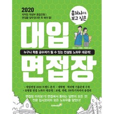 훔쳐서라도 보고 싶은 대입 면접장 : 누구나 학종 금수저가 될 수 있는 컨설팅 노하우 대공개!