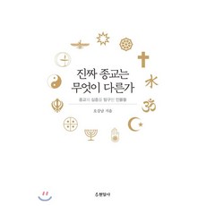 진짜 종교는 무엇이 다른가 : 종교의 심층을 탐구한 인물들, 현암사