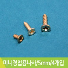 스쿨피아 미니경첩용나사 골드 4X5mm 4개입, 4개