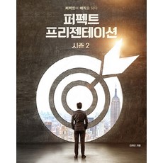 퍼펙트 프리젠테이션 시즌 2: 퍼펙트에 매직을 담다, 에이콘출판, 김재성