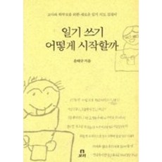 [개똥이네][중고-중] 일기쓰기 어떻게 시작할까