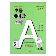 초등 에이급 수학 5-1 (2024년용) / 에이급출판사