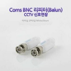 (wt) (BE015) Coms BNC 리피터(Balun) CCTV신호연장-터미널 2P타입/White/Short c타입젠더/휴대폰젠더/5핀젠더/케이블/아이폰젠더/변환젠더/5핀변환젠더/usb허브/5핀c타입젠더/옥스케이블, 단일 모델명/품번